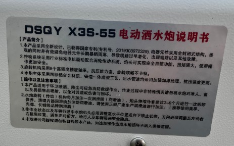 DSQY大隨崎源X3S-55電動灑水炮說明書 DSQY大隨崎源X3S-55電動灑水炮說明書